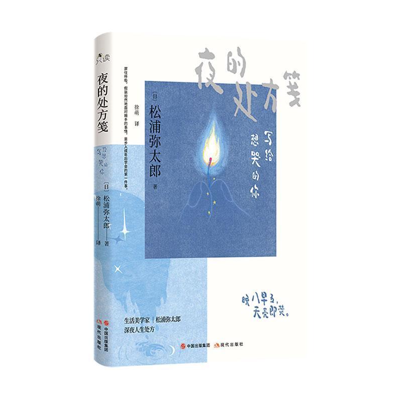 夜的处方笺—写给想哭的你: