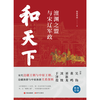 和天下—澶渊之盟与宋辽军政: