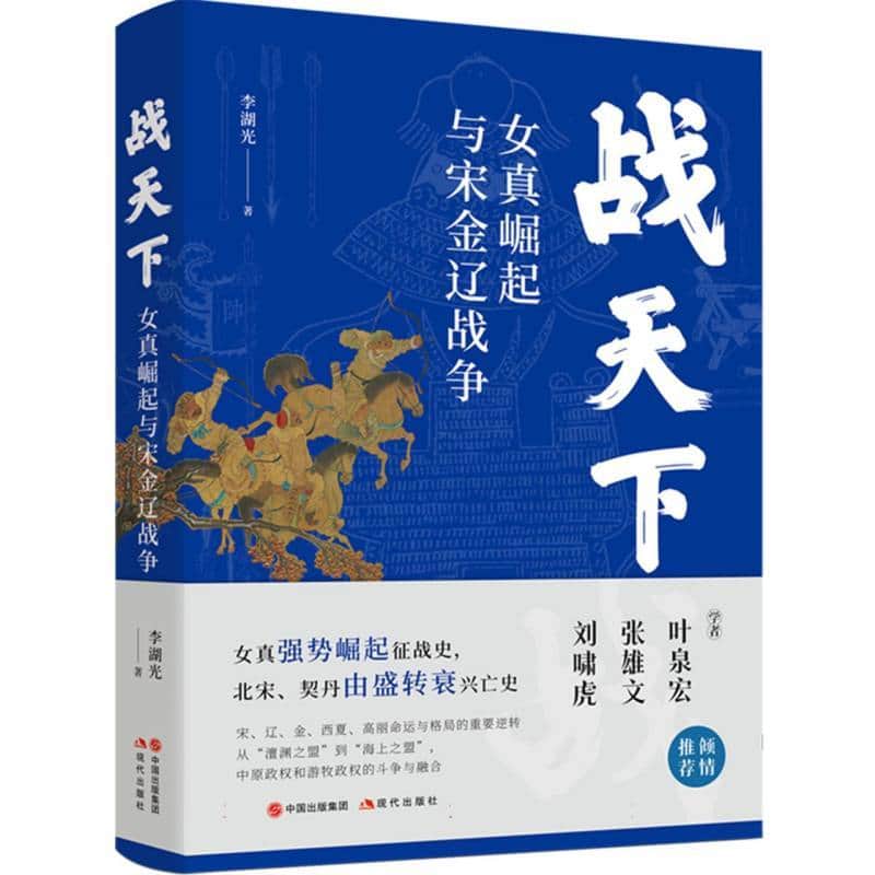 战天下—女真崛起与宋金辽战争: