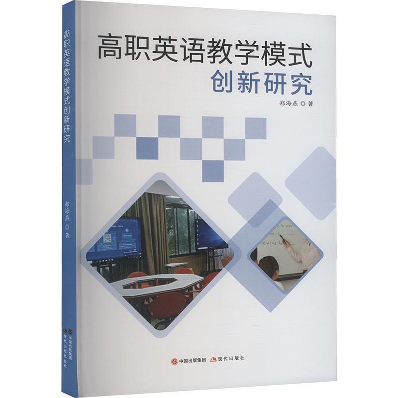 高职英语教学模式创新研究