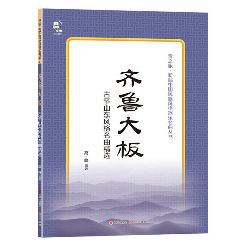 齐鲁大板—古筝山东风格名曲精选