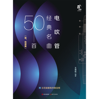 电吹管经典名曲50首—简、线谱版: