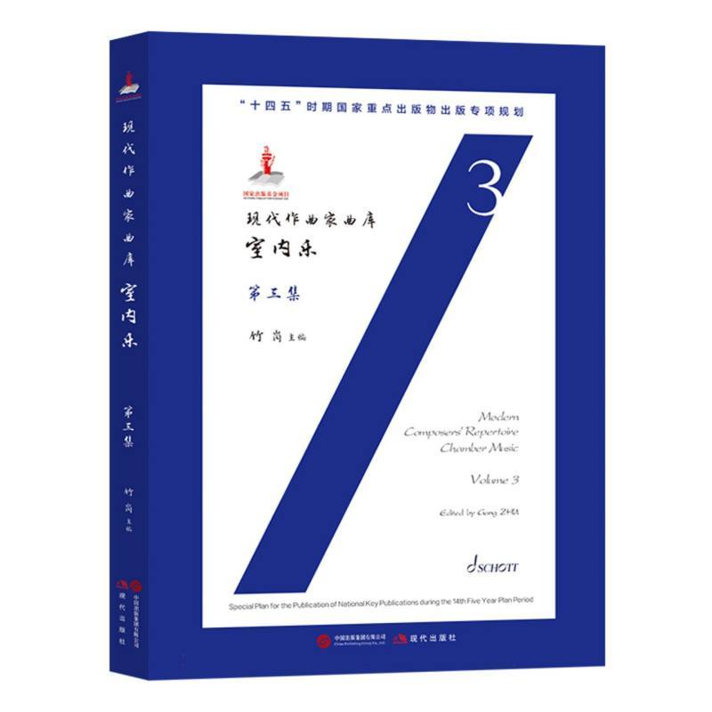 现代作曲家曲库:室内乐(第三 集)