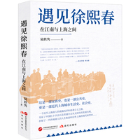 遇见徐熙春—在江南与上海之间