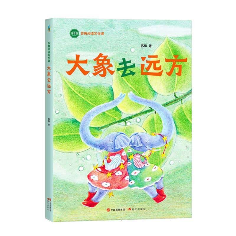 大象去远方