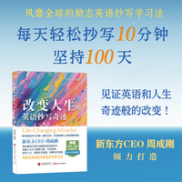 改变人生的英语抄写奇迹