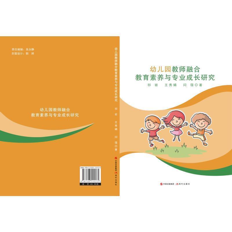 幼儿园教师融合教育素养与专业成长研究
