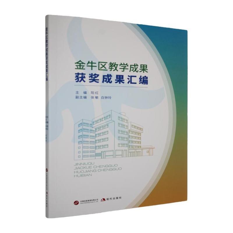 金牛区教学成果获奖成果汇编