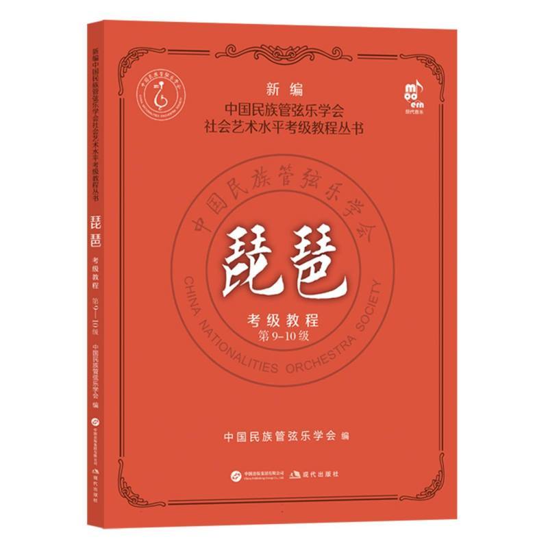 琵琶考级教程:第9-10级