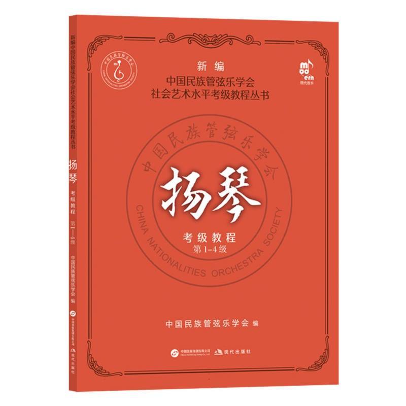 扬琴考级教程第1-4级