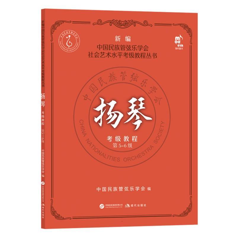 扬琴考级教程第5-6级