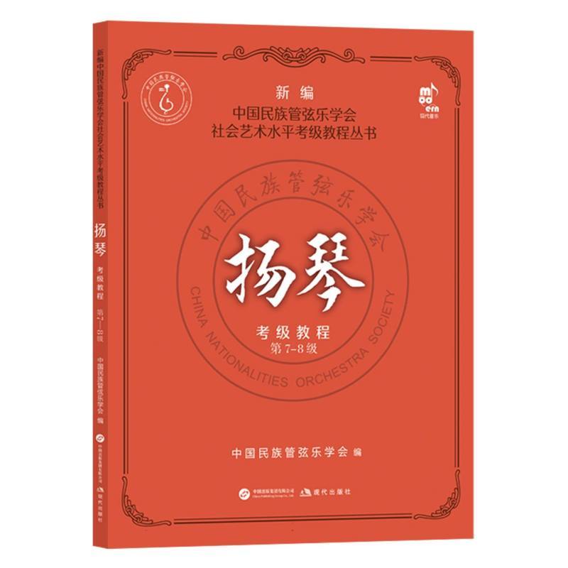 扬琴考级教程第7-8级
