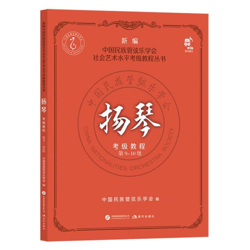 扬琴考级教程第9-10级