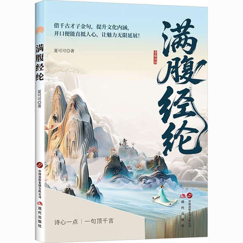 满腹经纶