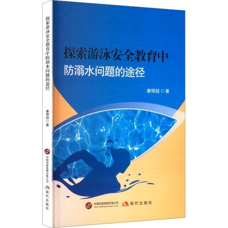 探索游泳安全教育中防溺水问题的途径