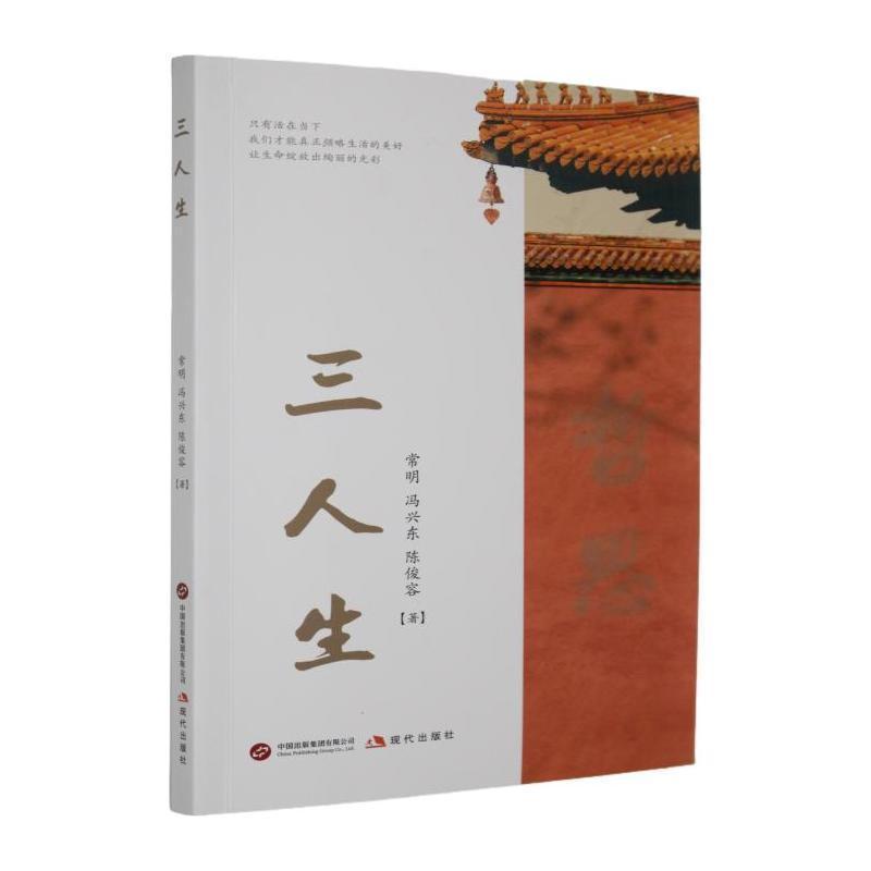 三人生