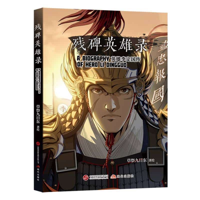 残碑英雄录