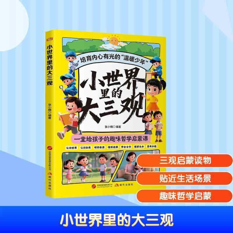 小世界里的大三观