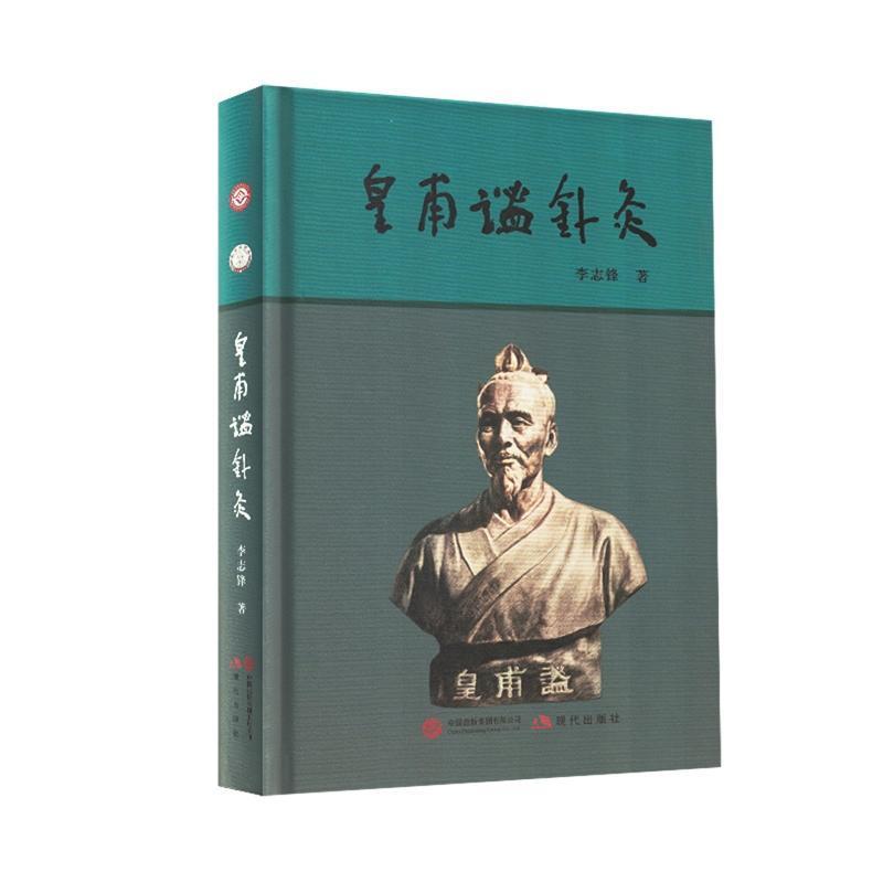 皇甫谧针灸