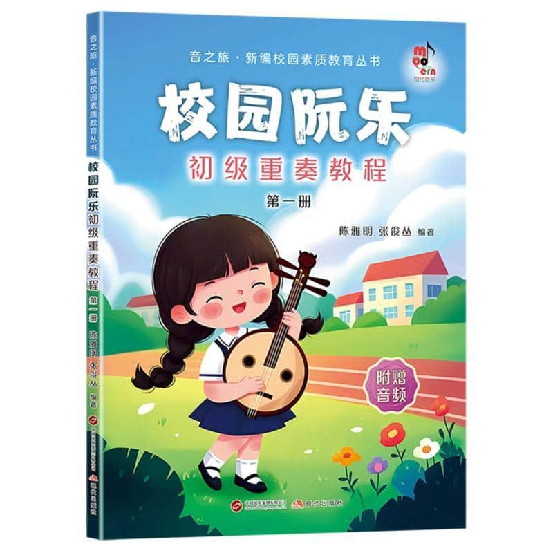 校园阮乐初级重奏教程—第一册: