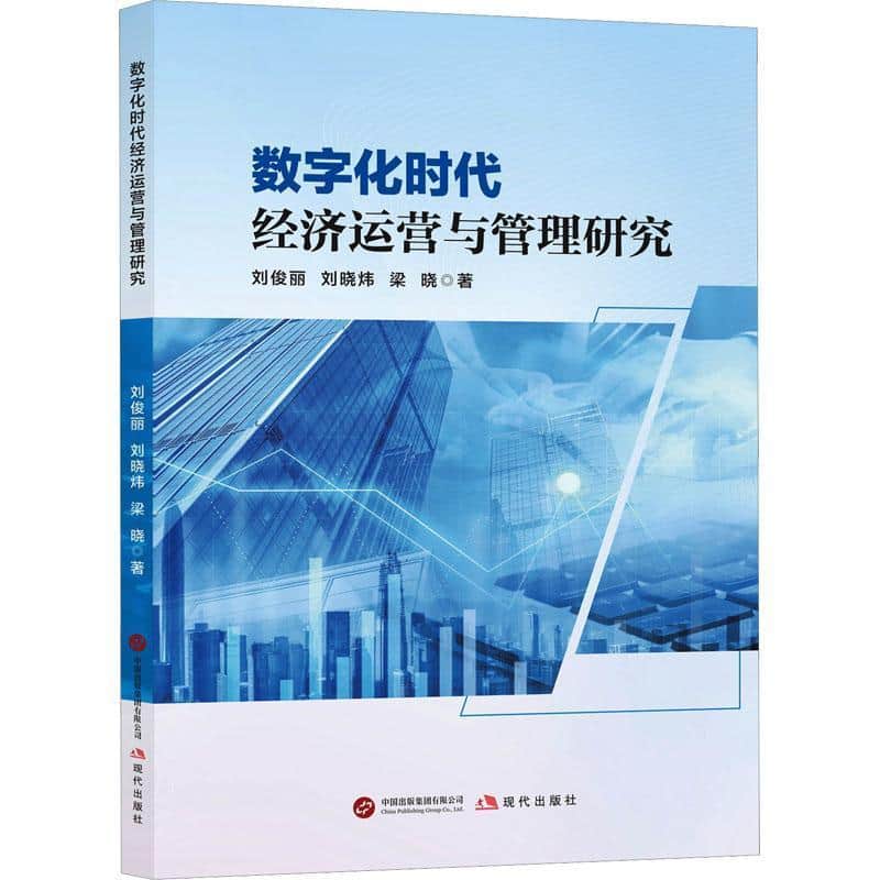 数字化时代经济运营与管理研究