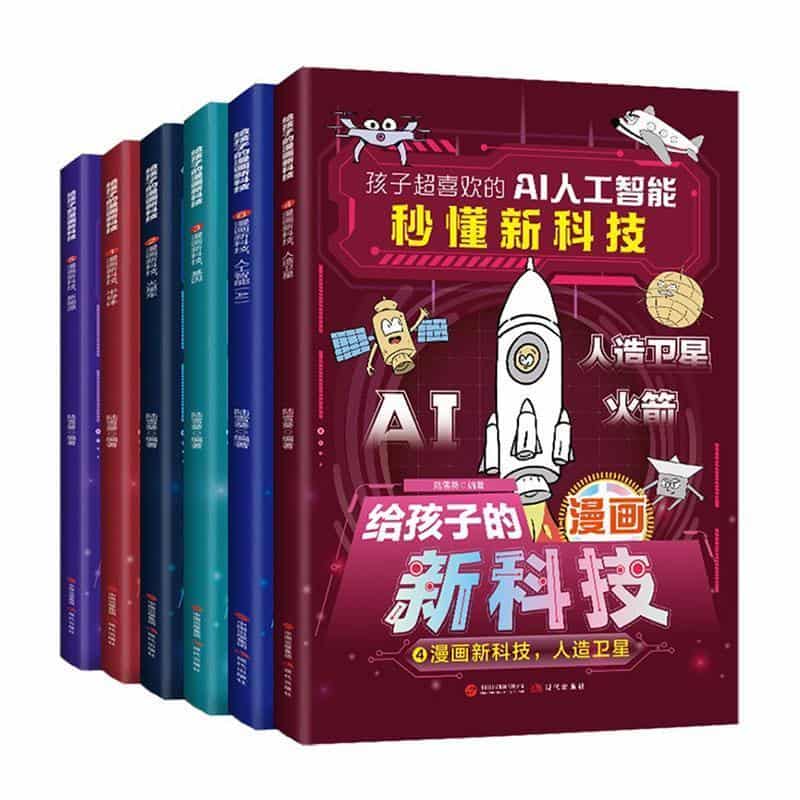给孩子的漫画新科技(1):漫画新科技，半导体