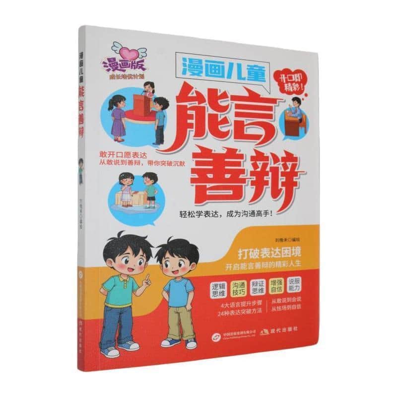 漫画儿童能言善辩
