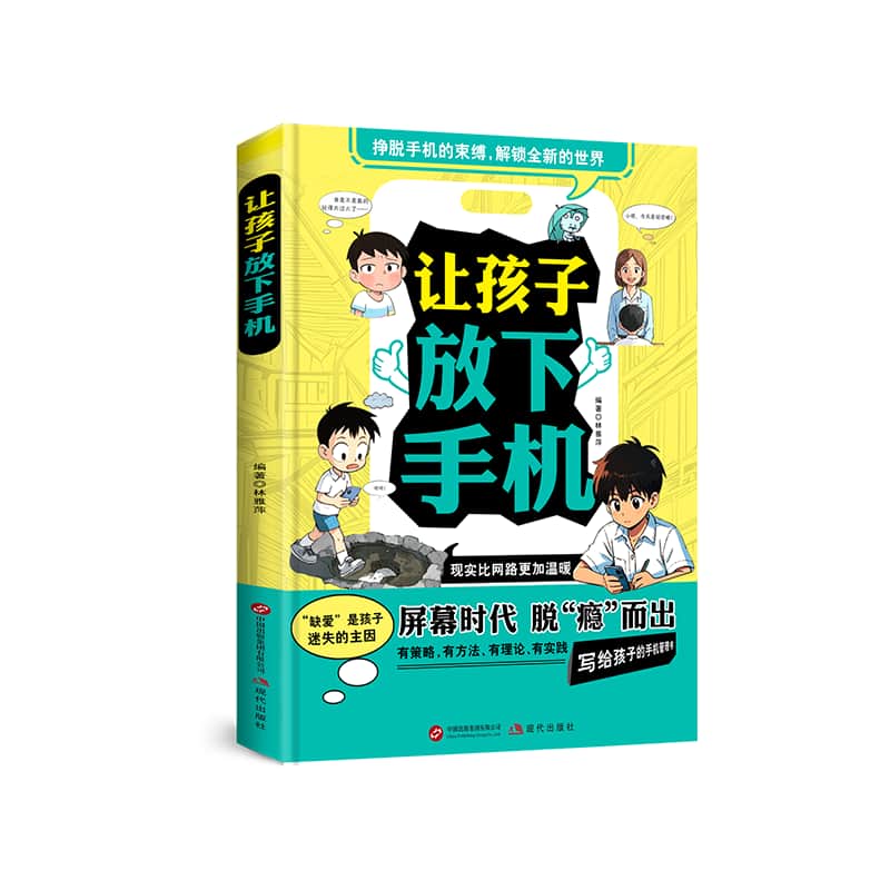 让孩子放下手机