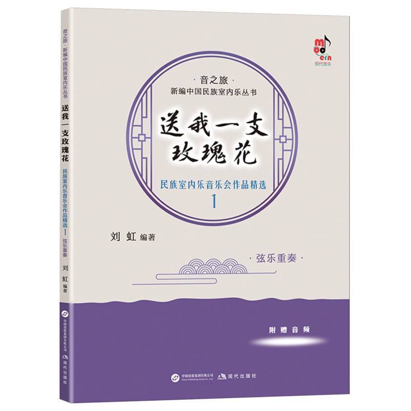 送我一支玫瑰花—民族室内乐音乐会作品精选1:弦乐重奏