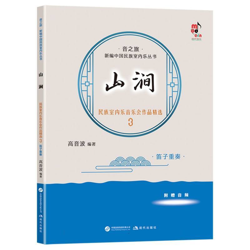 山涧—民族室内乐音乐会作品精选3:笛子重奏