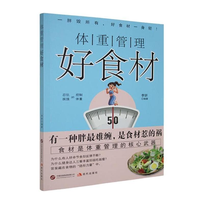 体重管理好食材