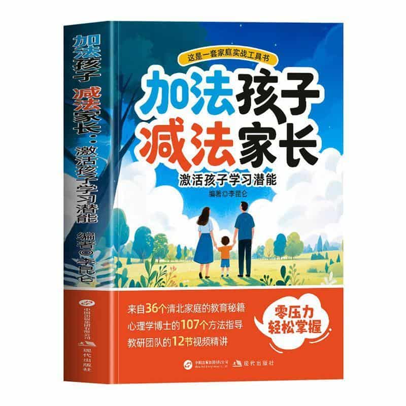 加法孩子减法家长—激活孩子学习潜能
