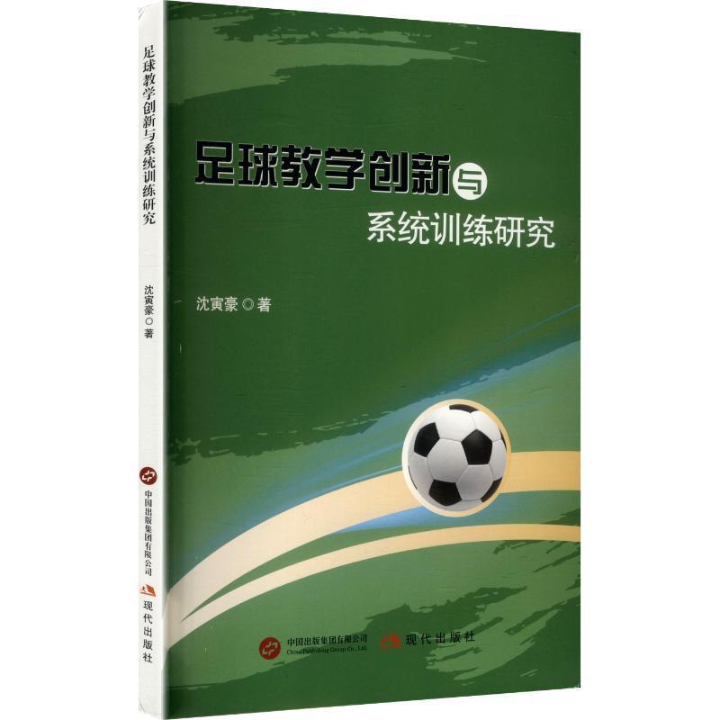 足球教学创新与系统训练研究