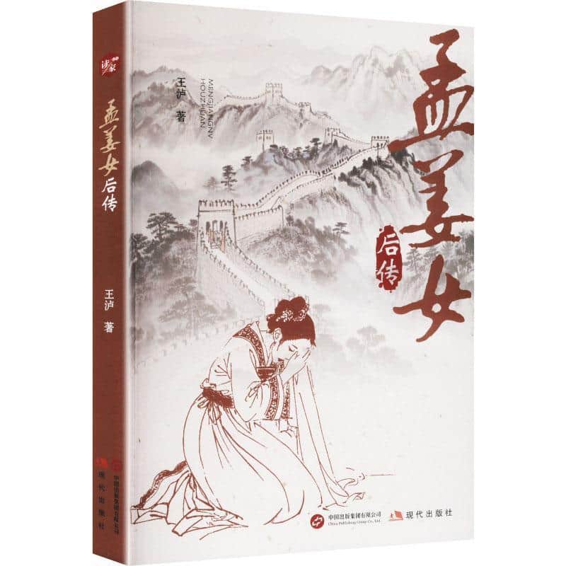 孟姜女后传