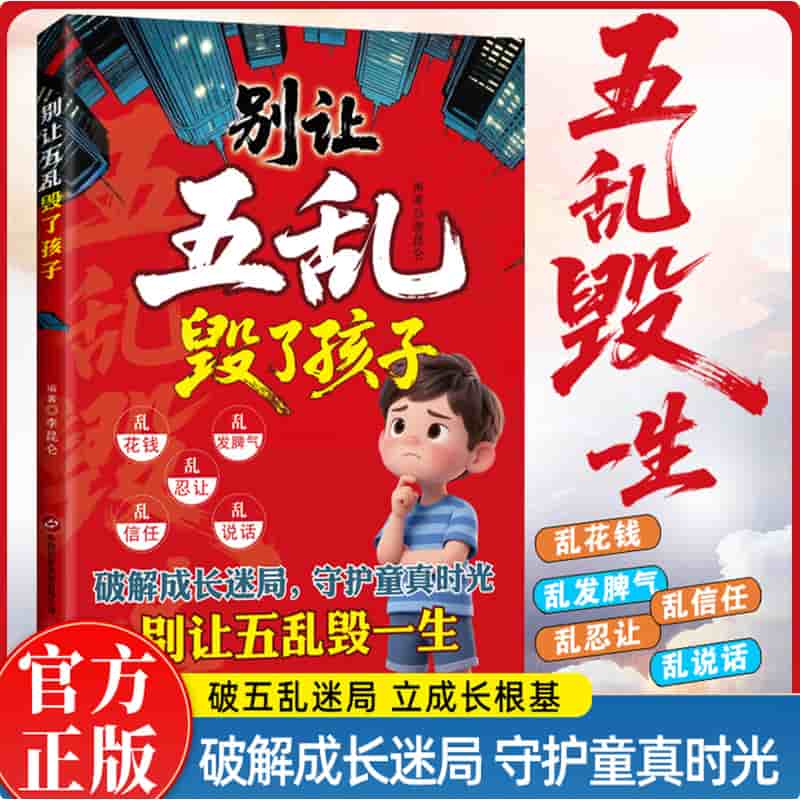 别让五乱毁了孩子