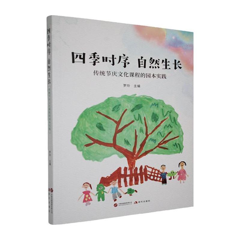 四季时序 自然生长—传统节庆文化课程的园本实践: