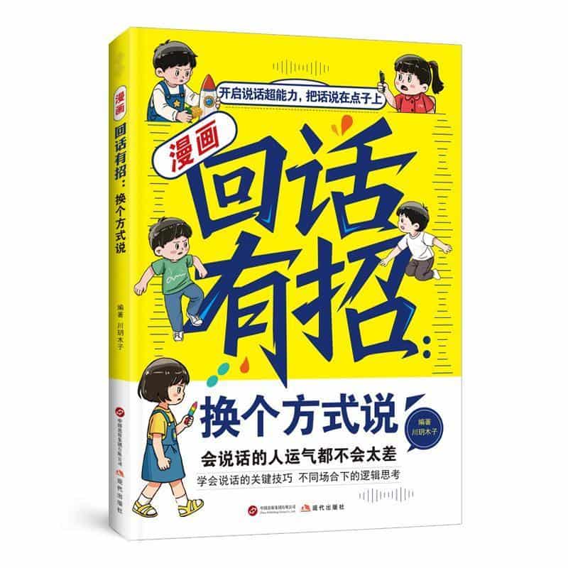 漫画回话有招—换个方式说