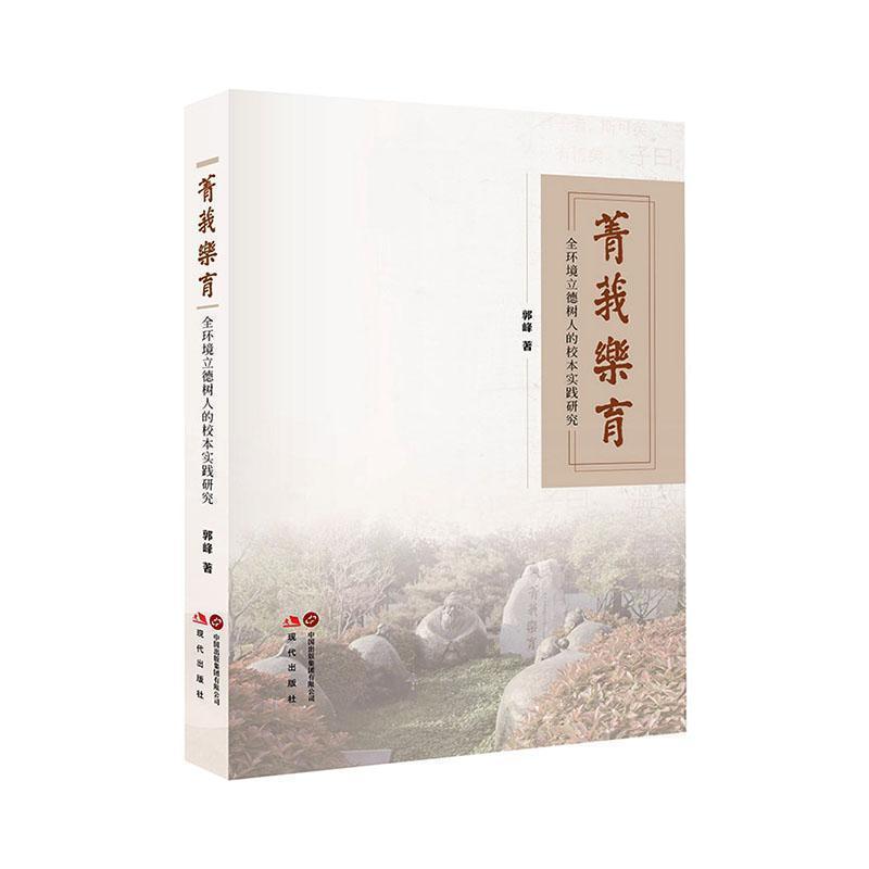 菁莪乐育—全方位立德树人的校本实践: