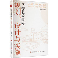 学校艺术课程—规划、设计与实施