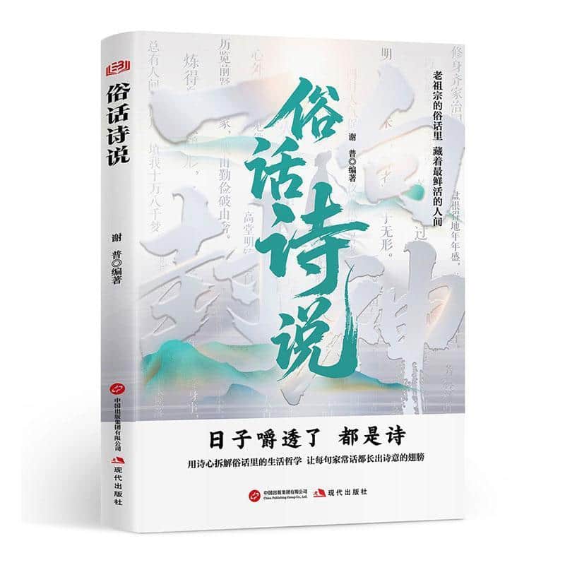 俗话诗说