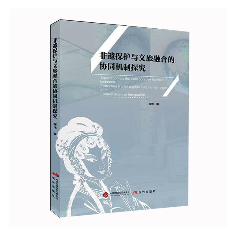 非遗保护与文旅融合的协同机制探究