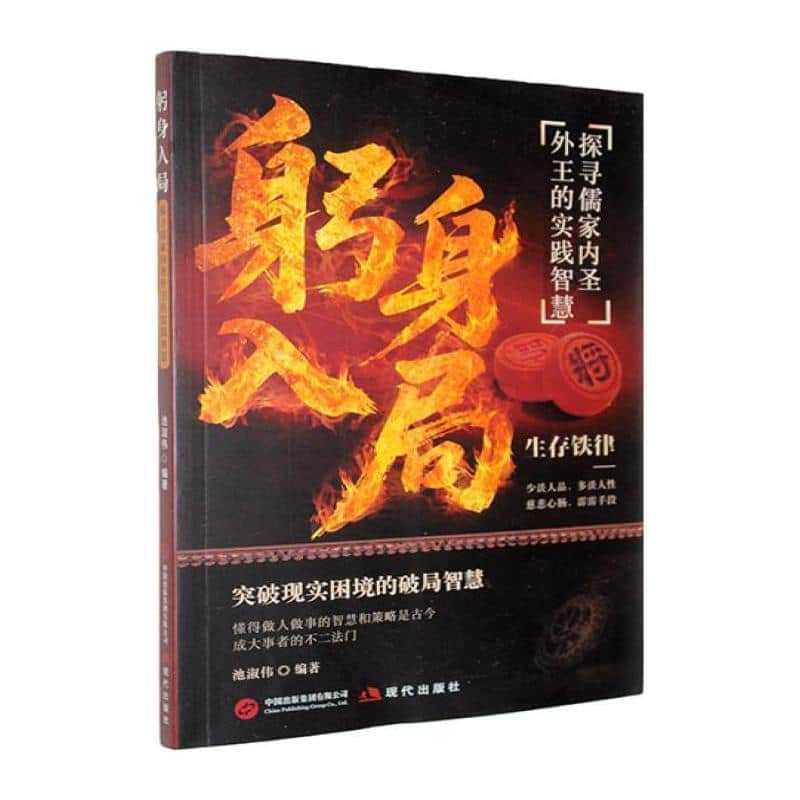 躬身入局—探寻儒家内圣外王的实践智慧: