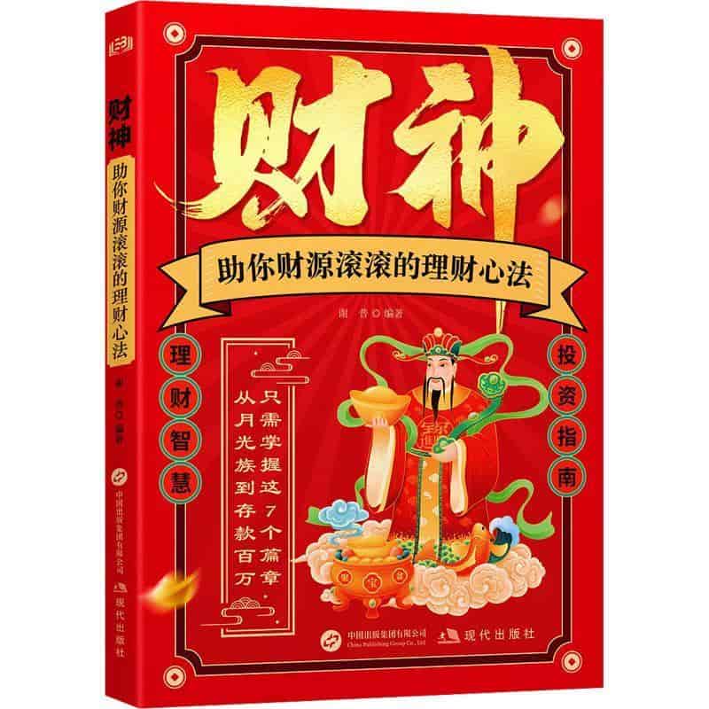 财神—助你财源滚滚的理财心法: