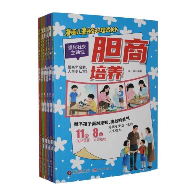 漫画儿童社交心理成长书:情商培养