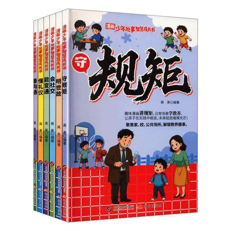 漫画少年处事智慧成长书:能变通