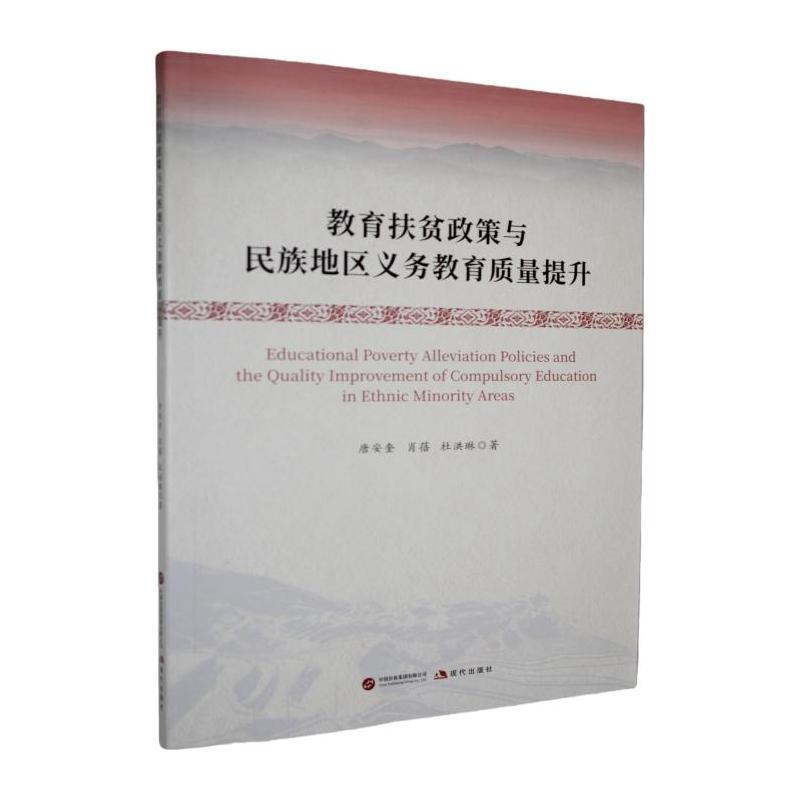 教育扶贫政策与民族地区义务教育质量提升