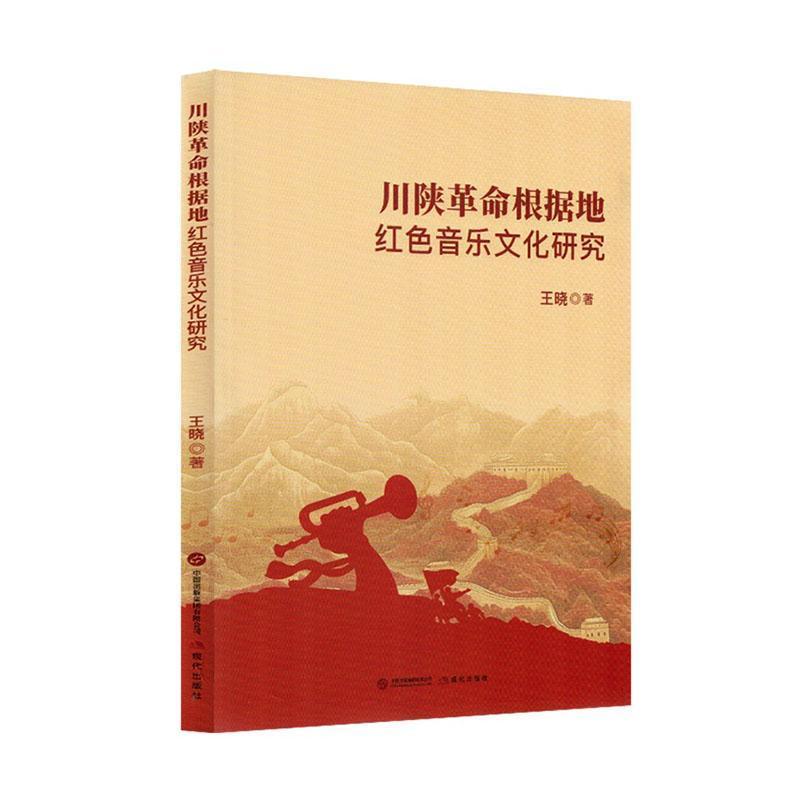 川陕革命根据地红色音乐文化研究