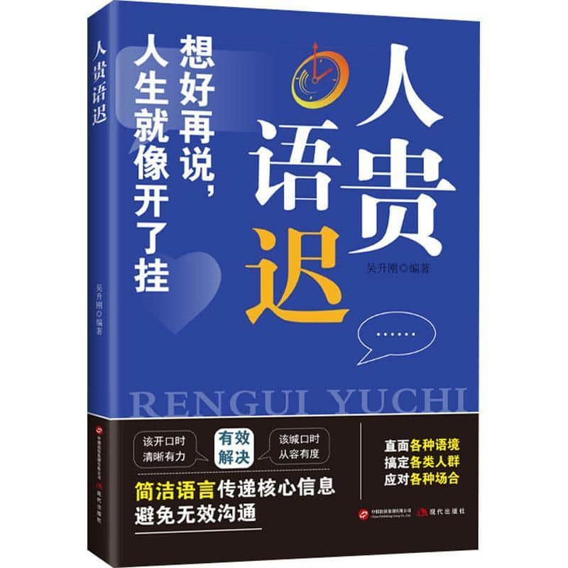 人贵语迟