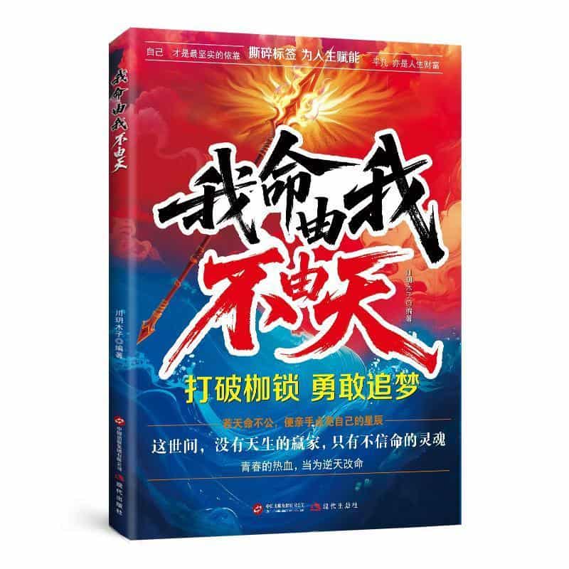 我命由我不由天