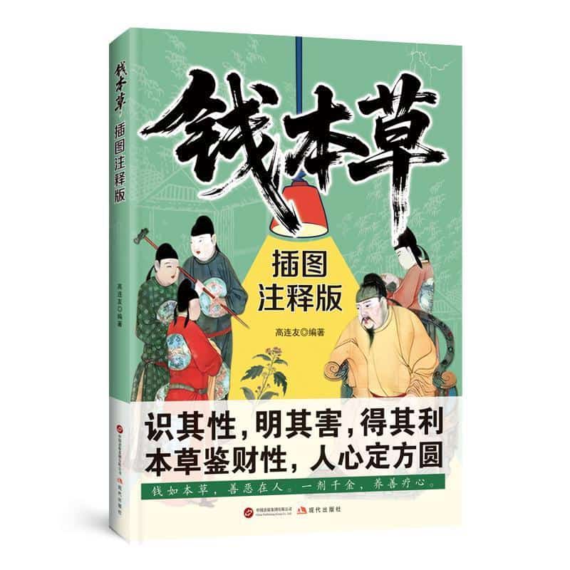 钱本草—插图注释版: